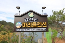 강천산아리울펜션