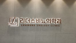 리더스비뇨의학과의원