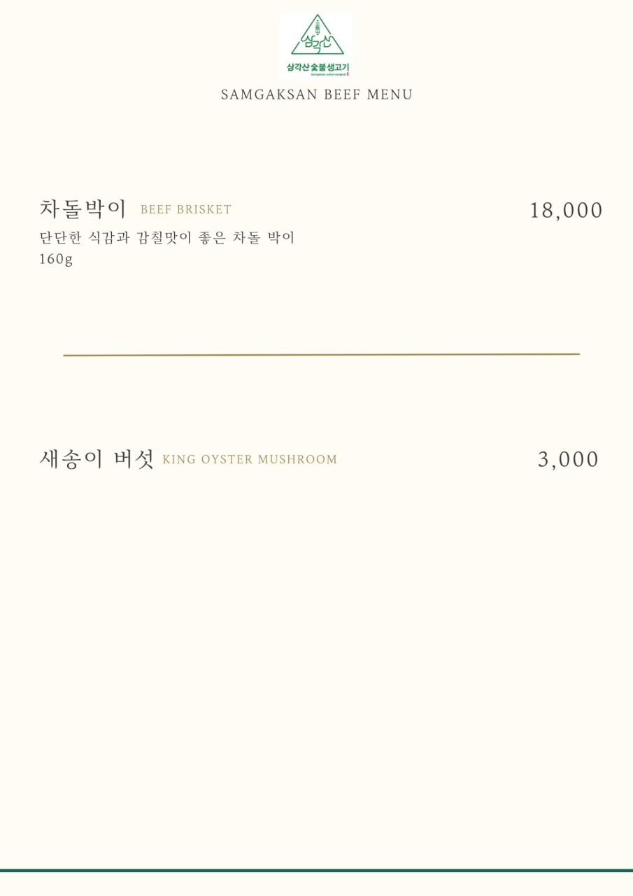 삼각산숯불생고기 이미지