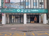 갈삼집