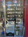 화인건설인테리어