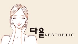 다올에스테틱