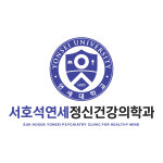 서호석연세정신건강의학과의원