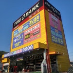 타이어뱅크 함안군점