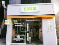 88제육 구로점