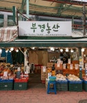 부경농산 용문시장점