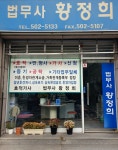 법무사 황정희사무소