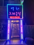 영차노래클럽