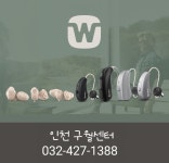 와이덱스보청기 인천구월센터