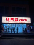 태백집2020 거제고현점