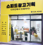 스피드광고기획