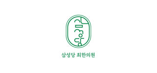 삼성당최한의원