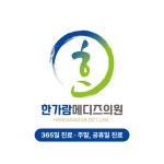 한가람메디즈의원