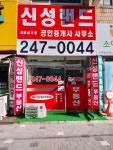 신성랜드공인중개사사무소