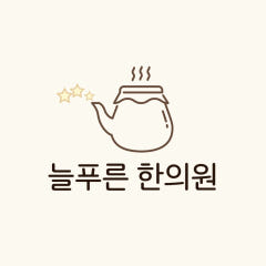 늘푸른한의원