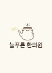 늘푸른한의원