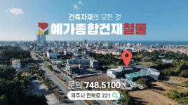 예가종합건재