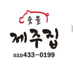 숯불제주집