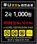 루나코인노래연습장
