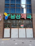 남산약국