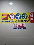 그당구클럽