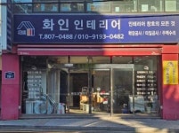 화인건설인테리어