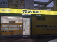 우방3차공인중개사사무소
