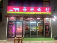 통큰축산