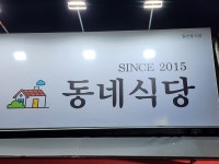 동네식당