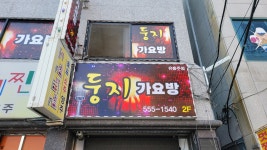 둥지 가요방