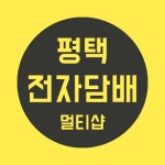 평택 전자담배 멀티샵