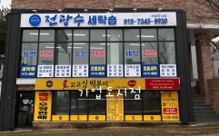 전광수세탁숍 기업점