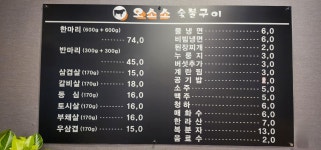 오소소숯불구이