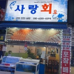 사랑회요