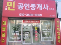 구미민공인중개사사무소