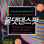 올댓댄스핏