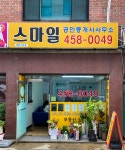 스마일공인중개사사무소