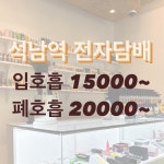 석남역전자담배