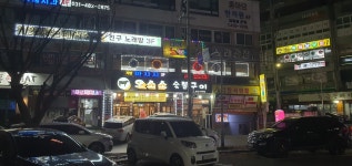 오소소숯불구이