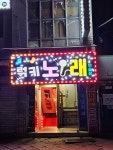 럭키 노래연습장