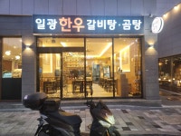 일광한우갈비탕곰탕