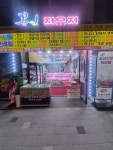 꽃길정육점