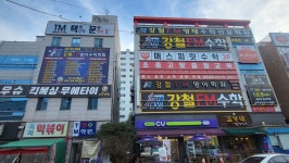 강철에프엠수학학원