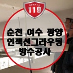 착한공사누수119