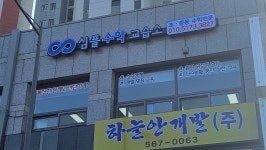 심플수학교습소