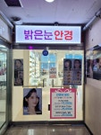 밝은눈안경 호구포역점