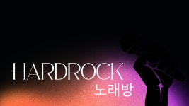 하드락노래연습장