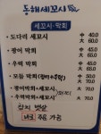 동해세꼬시