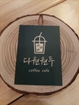 다원원두커피카페