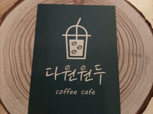 다원원두커피카페